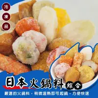 在飛比找momo購物網優惠-【海肉管家】日本綜合火鍋料(5包_400g/包)