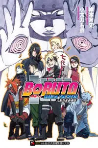 在飛比找博客來優惠-火影忍者劇場版─慕留人 BORUTO ─NARUTO THE