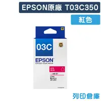 在飛比找松果購物優惠-【EPSON】T03C350 原廠紅色盒裝墨水 (10折)