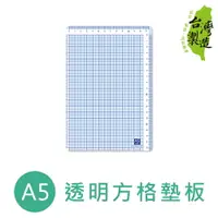 在飛比找樂天市場購物網優惠-珠友 DO-07025 A5/25K透明方格墊板/桌墊