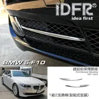 在飛比找momo購物網優惠-【IDFR】BMW 5系列 F10 2010~2016 鍍鉻