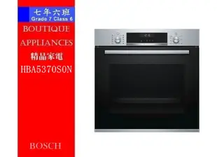 【 7年6班 】 德國 BOSCH 烤箱 【HBA5370S0N 】71L