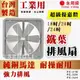 原廠直送現貨附發票【永用牌】18~24吋 鐵葉排風扇 工業用 純銅馬達 台灣製 FC318 FC320 FC324