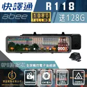 快譯通abee R118 最新款 流媒體GPS全屏觸控電子後視鏡 前後雙錄 送128G記憶卡*1