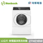 鴻輝電器 | HUEBSCH美國優必洗 ZFNE9BW 12公斤 微電腦滾筒洗衣機