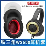 ☢免運鐵三角 ATH WS550 WS550IS 耳機套 耳機皮套 頭戴耳套 海綿耳套 耳罩