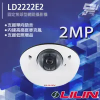 在飛比找樂天市場購物網優惠-昌運監視器 LILIN 利凌 LD2222E2 200萬 固