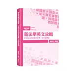 <麗文校園購>新法學英文攻略—美國最高法院經典案例：法律倫理篇 2020年1版 林利芝 9789865532567