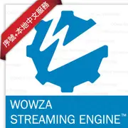 Wowza Streaming Engine Pro 影音串流-3 Year Support 單機授權 (下載版)-序號含本地諮詢服務(中文)