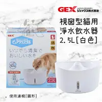 在飛比找樂天市場購物網優惠-日本 GEX 57527 視窗型貓用淨水飲水器2.5L-白