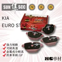 在飛比找蝦皮購物優惠-KIA 起亞 EURO STAR 1.1 前碟 後碟 陶瓷 