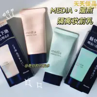 在飛比找露天拍賣優惠-佳麗寶media媚點隔離霜妝前乳提亮防曬毛孔隱形修飾泛紅素顏