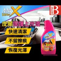 在飛比找ETMall東森購物網優惠-(BOTNY汽車/居家) 皮革保護上光液475ML (汽車美