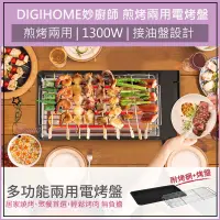 在飛比找蝦皮購物優惠-蝦皮店到店免運 DIGIHOM 妙廚師煎烤兩用電烤盤 MS-