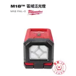 【驚豔工具美學館】MILWAUKEE 米沃奇 M18PAL 區域泛光燈 工作照明系列