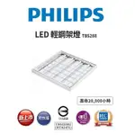 快樂好視多~ 飛利浦 LED 40W 輕鋼架燈 TBS288 2呎4燈 CNS認證 附快接 新上市 薄型