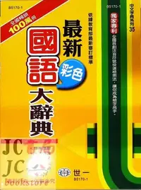 在飛比找Yahoo!奇摩拍賣優惠-【JC書局】字典 世一 最新 彩色國語大辭典 B5170-1