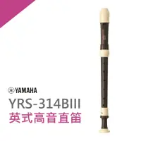 在飛比找Yahoo奇摩購物中心優惠-YAMAHA YRS-314BIII英式高音直笛/高階直笛/