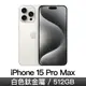 iPhone 15 Pro Max 512GB-白色鈦金屬(MU7D3ZP/A)