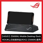 華碩ROG ASUS ROG PHONE3 MOBILE DESKTOP DOCK 桌上型遊戲基座 ZS661KS