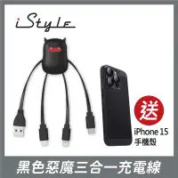 在飛比找Yahoo奇摩購物中心優惠-iStyle 黑色惡魔三合一充電線 Type-C/Micro