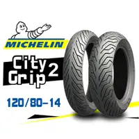 在飛比找蝦皮購物優惠-【熊本二輪】MICHELIN米其林 CityGrip2 12