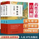 【正版塑封】3本長沙方歌括白話解+藥性歌括四百味白話解+中醫歌訣白話解