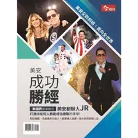 在飛比找金石堂優惠-美安成功勝經-今周刊特刊