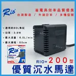 超取免運【春日水族】台灣製 RIO+ 沉水馬達 200型 524L/H 日銷款 沉馬 上部過濾 換水 抽水馬達 魚缸過濾