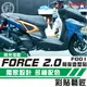 彩貼藝匠 FORCE 2.0 155  全車拉線  F001 3M反光貼紙 拉線設計 裝飾 機車貼紙 車膜