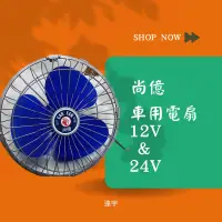 在飛比找蝦皮購物優惠-ฅ逢宇開心就買 ฅ女王牌 尚億8吋風扇 12V&24V車用電