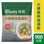 【現貨】康寶大骨風味高湯粉 900G 豬大骨粉 高湯粉 調味 湯粉 料理調味 餐廳 調味 餐廚