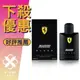 FERRARI 法拉利 Scuderia Black 黑色法拉利 男性淡香水 125ML ❁香舍❁ 母親節好禮