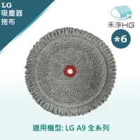 在飛比找PChome24h購物優惠-【禾淨家用HG】LG樂金 A9全系列 副廠濕拖吸頭配件 拖布