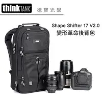 在飛比找Yahoo奇摩購物中心優惠-Think Tank 創意坦克 Shape Shifter 