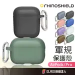 犀牛盾 AIRPODS 防摔軍規保護套 保護殼適用 AIRPODS PRO 2 1 AIRPODS 3 1代 2代