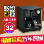 【32公升】收藏家 AD-45P  暢銷經典系列  電子防潮箱 適用 相機 鏡頭 手錶 AD-P 全新系列  限時優惠