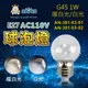 阿囉哈LED總匯_AN-381-03_E27-G45-透明罩8燈-球泡燈-兩種色光-AC110V單電壓-1W