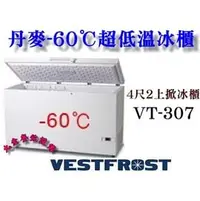 在飛比找PChome商店街優惠-Vestfrost超低溫冰櫃/-60℃上掀式冰櫃/284L/