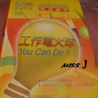 在飛比找蝦皮購物優惠-20元清倉《工作電火球( You Can Do It！)(無