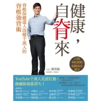 在飛比找momo購物網優惠-【MyBook】健康，自脊來：脊椎保健達人鄭雲龍改變千萬人的