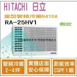 加碼1000 日立  HITACHI 冷氣 窗型HV 變頻冷暖 R410A 側吹 RA-25HV1