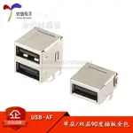 🏪批發價🏪USB連接器 AF/單層/雙層90度插板全包 雙口A母插座 USB-A型接口