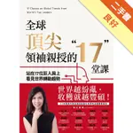 全球頂尖領袖親授的17堂課：站在17位巨人肩上看見世界轉動趨勢[二手書_良好]11316348073 TAAZE讀冊生活網路書店