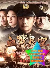 在飛比找Yahoo!奇摩拍賣優惠-DVD 專賣 血戰長空/逆風起飛 大陸劇 2012年