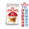 宅貓購★法國皇家健康呵護系列 FHN 皇家理想體態成貓 F32 (10KG)