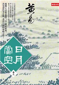 在飛比找TAAZE讀冊生活優惠-日月當空（卷八） (二手書)