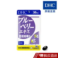 在飛比找蝦皮商城優惠-DHC 藍莓精華II 60粒/包 30日份 B群 葉黃素 原