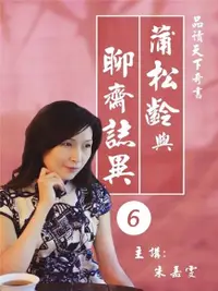 在飛比找Readmoo電子書優惠-蒲松齡與聊齋誌異(6)