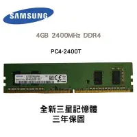 在飛比找Yahoo!奇摩拍賣優惠-全新品 SAMSUNG 三星 4GB 2400MHz DDR